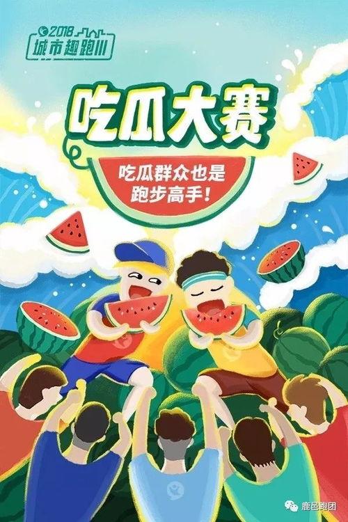 趣味吃瓜比赛